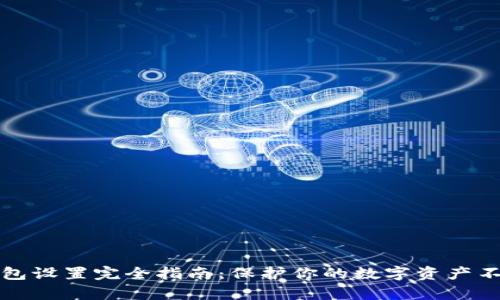 tp冷钱包设置完全指南：保护你的数字资产不再是梦