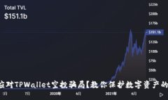 如何应对TPWallet空投骗局？