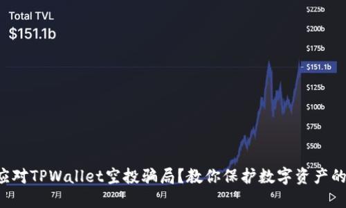 如何应对TPWallet空投骗局？教你保护数字资产的秘密！