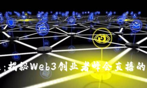 发现未来：揭秘Web3创业者峰会直播的背后故事