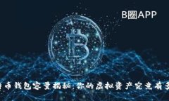 比特币钱包容量揭秘：你