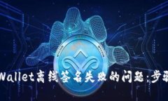 如何解决TPWallet离线签名失