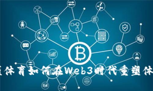 迈向未来：力盛体育如何在Web3时代重塑体育产业的面貌