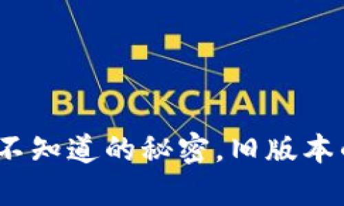 TPWallet：你不知道的秘密，旧版本的魅力与价值