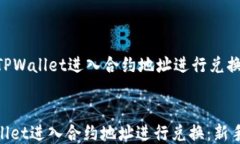     如何使用TPWallet进入合