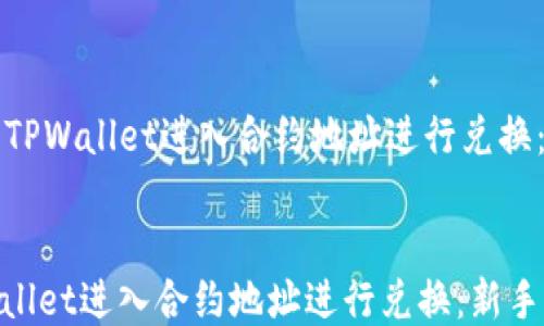 
    如何使用TPWallet进入合约地址进行兑换：新手必看攻略


如何使用TPWallet进入合约地址进行兑换：新手必看攻略