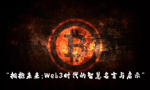 “拥抱未来：Web3时代的智慧名言与启示”