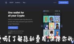 TPWallet收费吗？了解隐秘费