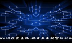 探索Web3投资系统：揭开未