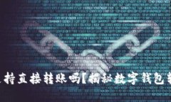 TPWallet 支持直接转账吗？