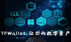轻松更新TPWallet，让你的数