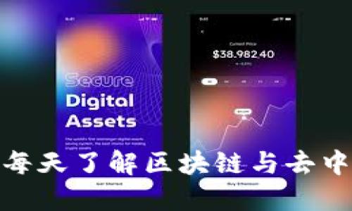 走进Web3世界：每天了解区块链与去中心化的最新动态