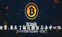 走进Web3世界：每天了解区