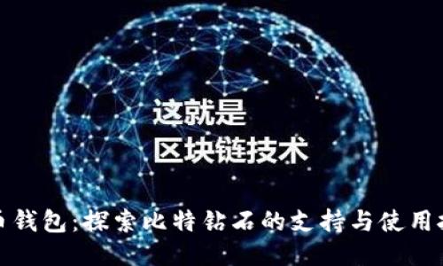 火币钱包：探索比特钻石的支持与使用技巧