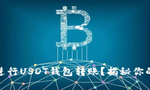如何安全又便捷地进行USDT钱包转账？揭秘你的数字资产转移之道