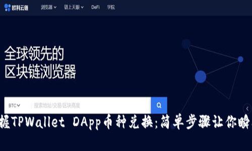轻松掌握TPWallet DApp币种兑换：简单步骤让你瞬间上手！