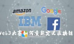 揭开未来：香港Web3大赛如