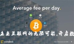 海南Web3：探索未来互联网