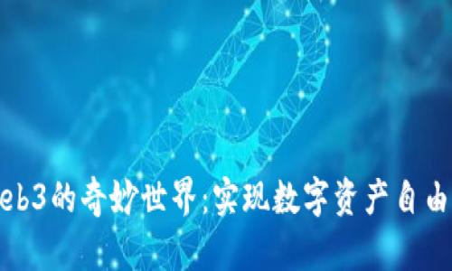 探索蟾蜍Web3的奇妙世界：实现数字资产自由的无畏旅程
