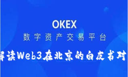 探索未来：解读Web3在北京的白皮书对我们的影响