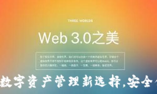   
IM钱包电脑版：数字资产管理新选择，安全便捷的理财工具