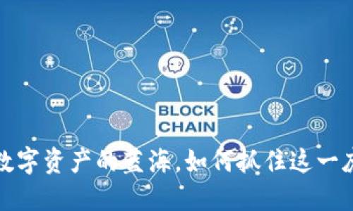 TPWallet：数字资产的蓝海，如何抓住这一庞大的潜力？