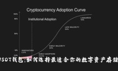揭秘USDT钱包：如何选择最
