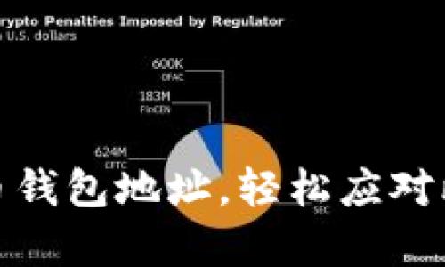 如何有效管理比特币钱包地址，轻松应对比特币世界的复杂性