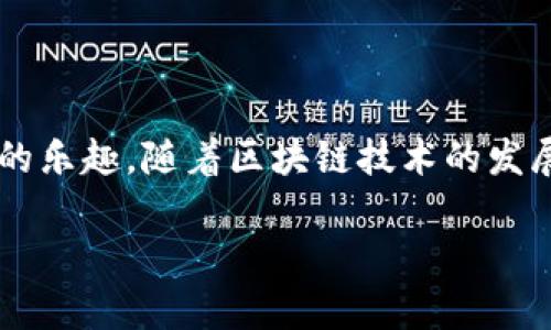   为什么你的TPWallet无法发现资产？解决办法全在这里！ / 

 guanjianci TPWallet, 资产发现, 区块链钱包, 问题解决 /guanjianci 

引言：数字资产的新世界

在数字货币快速发展的今天，越来越多的人开始关注区块链钱包。在众多钱包中，TPWallet以其安全性和用户友好性受到许多用户的青睐。然而，有些用户在使用TPWallet时，可能会遇到一个常见的问题——“无法发现资产”。这种情况不仅让人感到困惑，更可能影响到用户体验。

为何会出现“无法发现资产”的问题？

造成TPWallet无法发现资产的原因有很多，这些原因可能与用户的操作有关，也可能是技术层面的问题。首先，我们需要了解TPWallet的基本功能，以及它是如何工作的。

TPWallet是一款高效的多链数字货币钱包，它支持多种区块链资产的存储与管理。然而，在使用过程中，如果未能正确配置，或是在钱包同步时出现错误，就可能导致无法发现资产。

常见的原因分析

让我们一起来看看一些常见的导致无法发现资产的原因：

ul
    listrong未正确同步网络：/strong如果TPWallet没有与正确的网络进行同步，用户的资产信息就无法更新。在这种情况下，用户可能需要检查网络设置并确认所连接的区块链是否正常运行。/li
    listrong钱包地址错误：/strong有时用户可能输入了错误的钱包地址或滥用其它区块链的地址，这将直接导致无法找到相应的资产。/li
    listrong智能合约问题：/strong如果用户的资产是通过智能合约进行管理的，而该合约出现异常或未能正确执行，资产也可能无法正确显示。/li
    listrong应用程序的bug：/strong在软件更新过程中，出现bug也是无法发现资产的常见原因之一。/li
/ul

如何解决“无法发现资产”的问题

当你遇到TPWallet无法发现资产的问题时，不用惊慌，下面是一些解决方案，可以帮助你快速恢复正常状态：

h41. 检查网络连接/h4

首先，确保你的网络连接是正常的。可以尝试切换不同的网络，比如使用Wi-Fi或移动数据。如果在使用公网的情况下，确认没有VPN或防火墙限制。在TPWallet中，进入设置，选择正确的网络版本，比如Ethereum、Tron等，确保选择和你所持有资产相关的网络。

h42. 确认钱包地址/h4

其次，重新检查你的钱包地址是否准确。有时候细微的输入错误都会导致无法发现资产。在TPWallet中可以通过扫描二维码或复制粘贴的方式，确保输入的地址是正确的。

h43. 重新加载钱包/h4

如果以上都检查无误，试着重新加载钱包。在TPWallet的设置中，你可以找到刷新或重载的选项，点击后尝试重新同步网络。在此过程中，你可能需要耐心等待，因为同步需要一定的时间。

h44. 联系客服支持/h4

如果问题依然存在，建议联系TPWallet的客服团队，他们将能提供更为专业的技术支持和指导。通常情况下，客服会要求你提供有关问题的详细信息，以便他们能够更快地定位问题。

预防未来问题的措施

解决了当前的问题后，保持钱包正常运行也十分重要。可以采取以下预防措施：

ul
    listrong定期更新：/strong确保你的TPWallet是最新版本，定期更新可以确保你获得最新的功能和修复bug。/li
    listrong备份资产：/strong定期备份你的钱包数据，尤其是在进行大额交易前，确保你的资产安全。/li
    listrong关注社区动态：/strong加入TPWallet的用户社区，关注版本更新及其他用户分享的经验与解决方案。/li
/ul

结语：掌握钱包使用，享受数字资产的乐趣

虽然在使用TPWallet时运用可能会遇到问题，但通过了解潜在原因和解决方案，可以提升您的使用体验，享受数字资产管理的乐趣。随着区块链技术的发展，钱包的功能和安全性也在不断增强，确保悉心保管和运用您的资产，才能在这个快速变化的市场中立于不败之地。

希望本文能够为您解决TPWallet无法发现资产的问题提供有效的帮助，让您的数字资产管理之路更加平坦顺利。