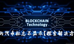 TP Wallet中的代币标志不显