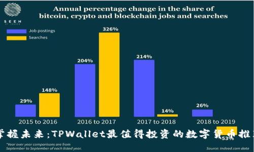 掌握未来：TPWallet最值得投资的数字货币推荐