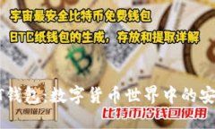 探秘USDT钱包：数字货币世