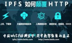 中国Web3初期监管：筑牢数