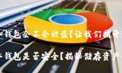 比特币冷钱包会不会被盗