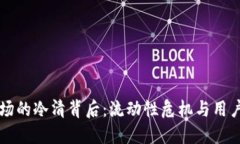 TPWallet市场的冷清背后：流