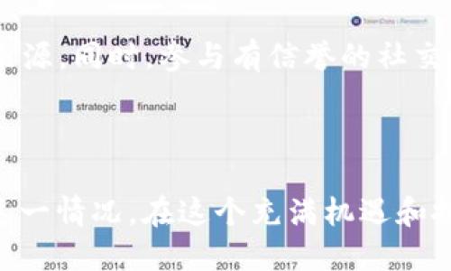当心币圈陷阱！TPWallet购买的币跑路了，你该如何应对？

TPWallet, 加密货币, 投资风险, 币圈诈骗/guanjianci

首先，了解你的投资环境

在数字货币的世界中，虽然蕴藏着巨大的机会，但风险同样伴随而生。TPWallet，作为一个主流的数字钱包平台，为用户提供了便捷的交易体验，但币市行情的波动性及其潜在的欺诈行为常令投资者感到无从下手。当你发现自己在TPWallet购买的币跑路了，首先，需要冷静下来，分析整个情况。

步骤一：确认币的现状

当你意识到所购的币可能跑路时，首要任务就是确认这笔交易的真实情况。这包括查看币的价格波动、交易历史等。可通过交易所的官方网站或应用内信息确认。如果币的价格突然消失或暴跌，极有可能是遭遇了跑路事件。

步骤二：记录交易信息

不要急于做出反应。首先，收集与你的交易相关的所有信息，包括购买日期、购买金额、币种名称、交易记录等。这些材料在后续处理问题时将起到至关重要的作用。不仅帮助你理清思路，也为后续的维权行动奠定基础。

步骤三：寻求官方支持

一旦确认该币确实存在跑路的情况，建议立即联系TPWallet的客服团队，寻求帮助。在联系客服时，详细说明情况，提供相关交易信息。虽然不一定能够挽回损失，但官方的跟进和记录非常关键。

步骤四：警惕不法分子

在面对币圈诈骗时，很多不法分子会趁虚而入。他们可能会借着你寻找帮助的机会，试图进行二次诈骗。请务必保持警惕，不轻易点击任何陌生链接或提供个人信息给陌生人。在处理此类事务时，只应通过TPWallet的官方渠道进行沟通。

步骤五：寻求技术支持

如果你在TPWallet中存有其他资产，也是时候考虑采取技术措施保护你的其他投资。这可能包括更改密码、启用双重认证等安全措施，确保你的账户不再受到进一步的威胁。

步骤六：了解维权途径

对于因欺诈损失而需要维权的用户，可以考虑向当地的金融监管机构或消费者保护组织举报。此外，许多国家的法律都规定了消费者在面对此类欺诈行为时的权利，维权意识需增强。

步骤七：学习防范措施

若要继续在币圈进行投资，建议增强自身的防范意识。学习关于加密货币交易的基础知识，关注市场动态、了解项目背后团队以及换取信息的来源。同时，参与有信誉的社交平台，与其他投资者分享信息和经验，以降低投资风险。

总结

总的来说，在TPWallet购买的币跑路问题上，冷静处理至关重要。通过确认币的现状、记录交易信息、寻求官方支持等步骤，帮助你理智地面对这一情况。在这个充满机遇和挑战的领域，加强自身的学习和警惕性，将为你的投资之路护航。尽管可能遇到挫折，但总结教训、提升自身能力，才是实现财富积累的真正关键。