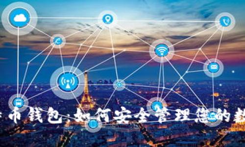 揭秘比特币钱包：如何安全管理您的数字资产？