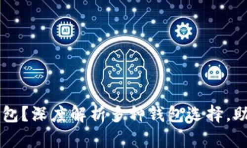 究竟用哪种比特币钱包？深度解析多种钱包选择，助你轻松管理数字资产