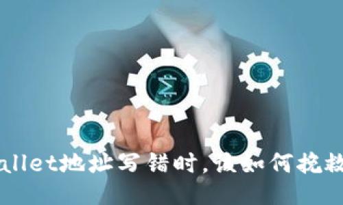  当你的TPWallet地址写错时，该如何挽救这次“错误”？