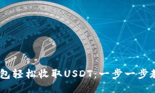 让你的ETH钱包轻松收取USDT：一步一步教你如何操作！