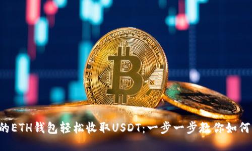 让你的ETH钱包轻松收取USDT：一步一步教你如何操作！