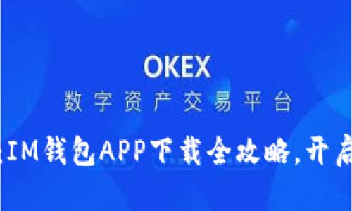 体验轻松支付：IM钱包APP下载全攻略，开启您的智能生活