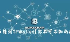 如何快速将火币转到TPWa