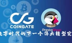 探秘Web3：数字时代的下一