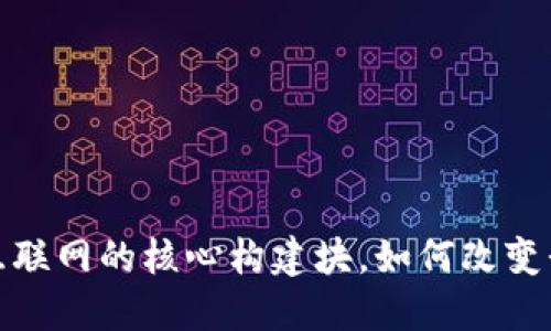 揭秘Web3架构：未来互联网的核心构建块，如何改变我们生活的每一个角落