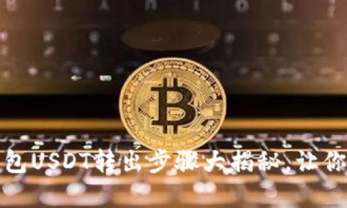 轻松掌握：小狐狸钱包USDT转出步骤大揭秘，让你的数字资产更灵活！