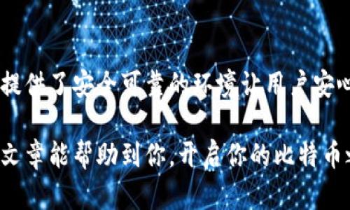 比特币钱包是干嘛的呀？揭秘数字货币世界的安全和便捷

比特币钱包,数字货币,加密货币,安全存储/guanjianci

什么是比特币钱包？

在数字货币的海洋中，比特币无疑是那颗最耀眼的明星。而比特币钱包，正是我们与这颗星星之间的桥梁。简单来说，比特币钱包就像是我们的银行账户，但它的功能更为广泛，安全性也更高。

与传统银行账户不同，比特币钱包并不真正存储比特币，而是存储你拥有的比特币地址的私钥和公钥。私钥可以让你访问和控制你的比特币，而公钥则是你用来接收比特币的地址，类似于银行账户的账号。

比特币钱包的类型

比特币钱包有多种类型，每种都有其独特的特点和适用场景。我们来看看它们的主要分类。

h41. 热钱包与冷钱包/h4

热钱包是指与互联网连接的钱包，便于用户快速发送和接收比特币。性能优越，适合频繁交易的用户。然而，由于一直连接网络，热钱包的安全性相对较低，容易受到黑客攻击。

冷钱包则是离线环境中使用的，通常是硬件钱包或者纸钱包。虽然冷钱包不便于快速交易，但它们提供了更高的安全性，非常适合长期持有比特币的人。

h42. 移动钱包与桌面钱包/h4

移动钱包是专为手机设备设计的应用程序，它们方便随时随地使用，适合日常小额交易。桌面钱包则是安装在个人电脑上的软件，适合希望在私人设备上进行管理的用户。

比特币钱包的功能

比特币钱包的功能不仅限于存储和发送比特币。以下是一些关键功能：

h41. 安全存储/h4

最重要的功能之一是安全存储比特币。通过私钥和公钥的配合，用户能够确保其数字资产不会轻易丢失。很多钱包还提供多重身份验证和二级密码等安全措施。

h42. 便捷交易/h4

用户只需输入接收方的比特币地址和转账金额，就可以迅速完成交易。无论是进行小额支付还是大宗交易，比特币钱包都提供了无缝的用户体验。

h43. 转账记录查询/h4

钱包还记录了用户的全部交易历史，方便用户随时查看和管理。在任何时候，用户都能清晰地了解自己的资产变动情况。

h44. 多币种支持/h4

很多现代的比特币钱包兼容多种数字货币，不仅限于比特币。这成为用户管理不同数字资产的理想工具。

如何选择比特币钱包？

面对市场上众多的钱包选择，如何选择最适合自己的比特币钱包呢？以下几点建议供你参考：

h41. 安全性优先/h4

无论选择哪种类型的钱包，安全性始终是首要考虑的因素。确保钱包开发团队有良好的声誉，了解钱包的安全机制。

h42. 用户体验/h4

钱包的界面和易用性对用户体验至关重要。尤其对于新手用户，选择一款操作简单、直观易懂的钱包无疑能降低上手难度。

h43. 费用和手续费/h4

不同钱包在交易时可能收取不同的费用，仔细查看相关费用结构，对比不同钱包，选择性价比高的选项。

h44. 客户支持/h4

优秀的钱包服务应提供24/7的客户支持，确保用户在遇到问题时能得到及时的帮助。

比特币钱包的未来

随着数字货币的普及，比特币钱包也在快速发展。更多的新技术正在被应用，以提高用户体验和安全性。例如，生物识别技术正在让钱包的安全性更上一层楼。

同时，随着区块链技术的不断创新，各种功能的钱包不断涌现，以满足不同用户的需求。因此，选择一个适合自己的比特币钱包，并随着技术的发展适时更新，将会是每个数字货币用户的重要任务。

结论

比特币钱包不仅仅是存储数字货币的工具，更是一个连接用户与数字资产世界的桥梁。它简化了比特币的管理和使用，提供了安全可靠的环境让用户安心进行交易。未来，随着技术的进步和市场的变化，比特币钱包将愈发成熟，成为人们日常金融生活中不可或缺的一部分。

加密货币的世界充满了机遇与挑战，只有选择适合自己的钱包，才能真正享受到数字货币带来的便利与收益。希望这篇文章能帮助到你，开启你的比特币之旅！