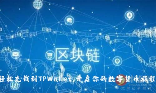 轻松充钱到TPWallet，开启你的数字货币旅程！