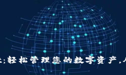 探索TPWallet：轻松管理您的数字资产，从此安全无忧！