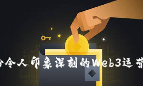 如何打造一份令人印象深刻的Web3运营负责人简历？